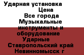 Ударная установка TAMA Superstar Custo › Цена ­ 300 000 - Все города Музыкальные инструменты и оборудование » Ударные   . Ставропольский край,Невинномысск г.